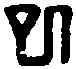 已,名印漢韻 ,書法字典